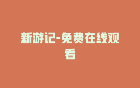 新游记-免费在线观看