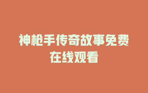 神枪手传奇故事免费在线观看