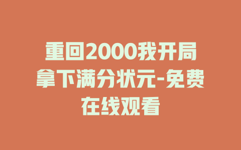 重回2000我开局拿下满分状元-免费在线观看