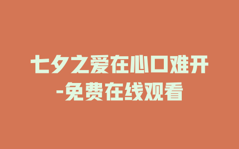 七夕之爱在心口难开-免费在线观看