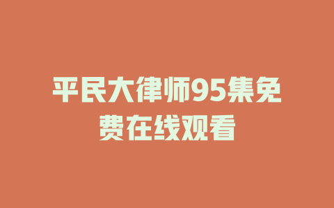 平民大律师95集免费在线观看