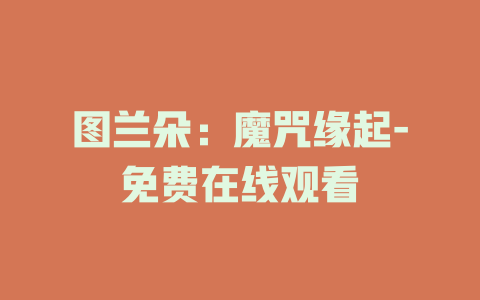 图兰朵：魔咒缘起-免费在线观看