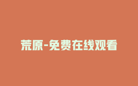 荒原-免费在线观看