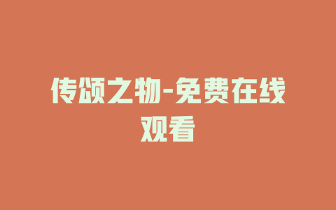传颂之物-免费在线观看