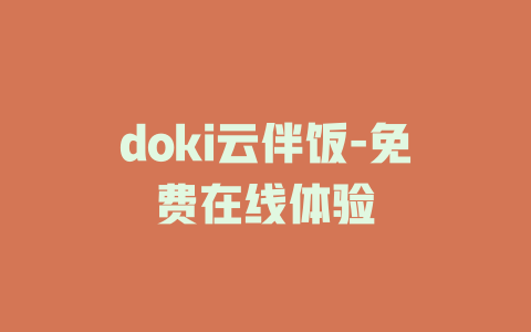 doki云伴饭-免费在线体验