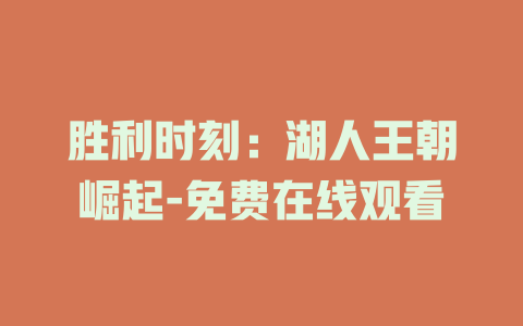 胜利时刻：湖人王朝崛起-免费在线观看