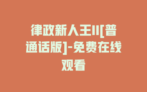 律政新人王II[普通话版]-免费在线观看