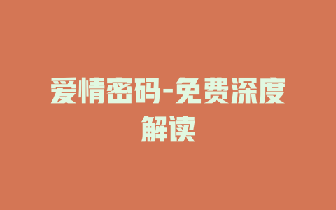 爱情密码-免费深度解读
