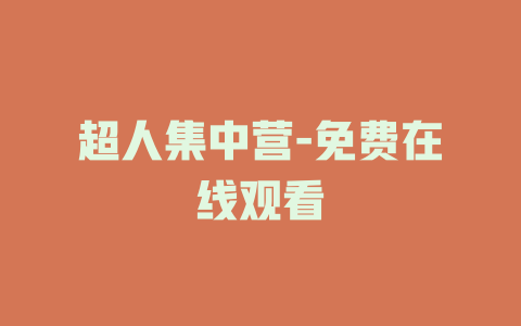超人集中营-免费在线观看