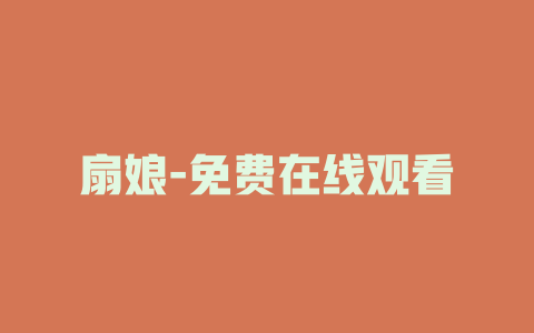 扇娘-免费在线观看