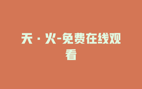 天·火-免费在线观看