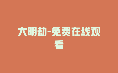 大明劫-免费在线观看
