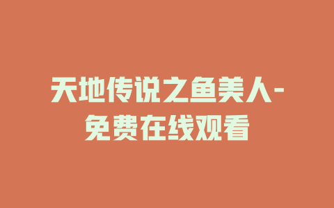 天地传说之鱼美人-免费在线观看