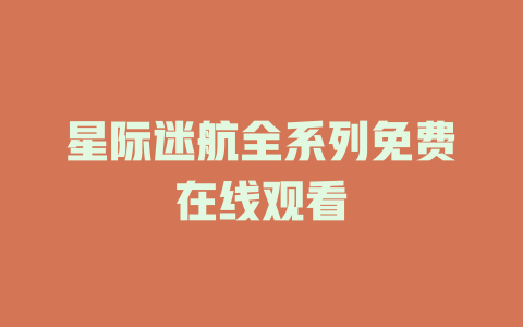 星际迷航全系列免费在线观看