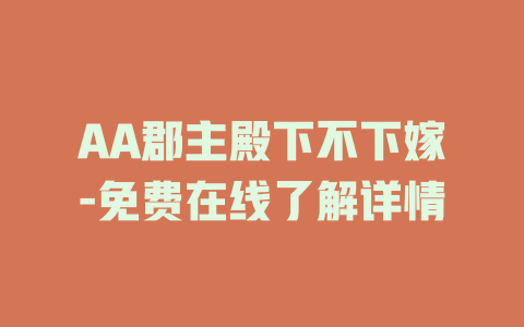 AA郡主殿下不下嫁-免费在线了解详情