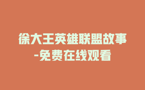 徐大王英雄联盟故事-免费在线观看