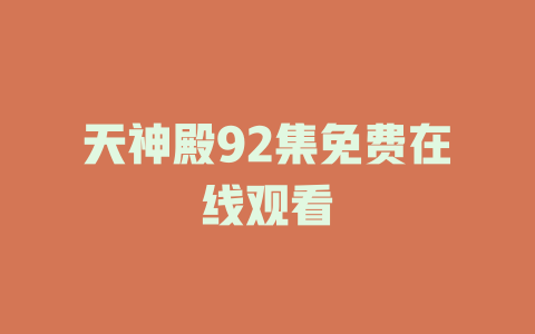 天神殿92集免费在线观看