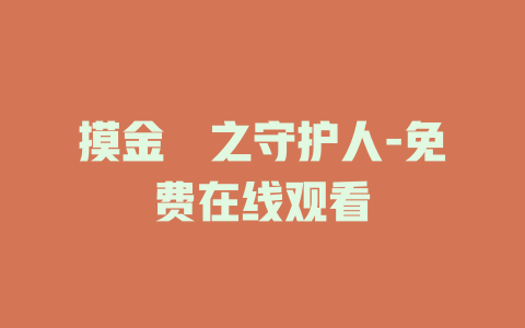 摸金玦之守护人-免费在线观看