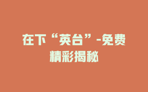 在下“英台”-免费精彩揭秘