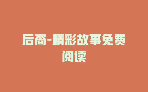 后裔-精彩故事免费阅读