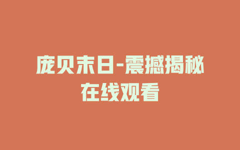 庞贝末日-震撼揭秘在线观看