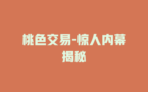 桃色交易-惊人内幕揭秘