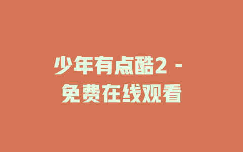 少年有点酷2 - 免费在线观看