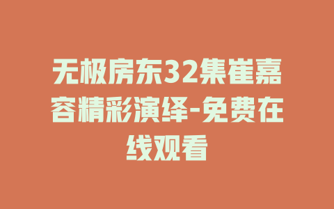 无极房东32集崔嘉容精彩演绎-免费在线观看