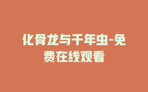 化骨龙与千年虫-免费在线观看