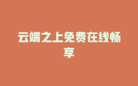 云端之上免费在线畅享