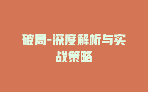 破局-深度解析与实战策略