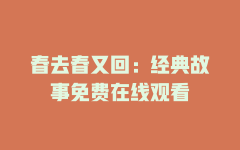 春去春又回：经典故事免费在线观看