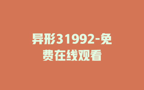 异形31992-免费在线观看