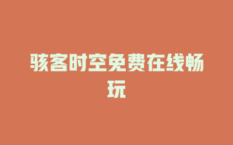 骇客时空免费在线畅玩