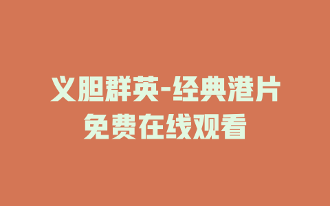 义胆群英-经典港片免费在线观看
