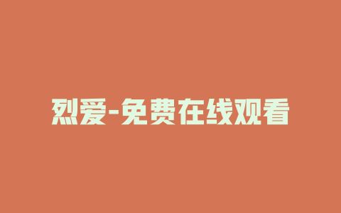 烈爱-免费在线观看