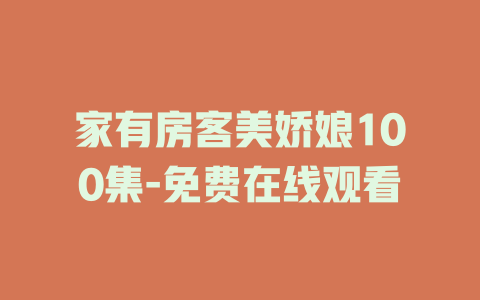 家有房客美娇娘100集-免费在线观看