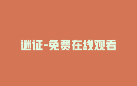 谜证-免费在线观看