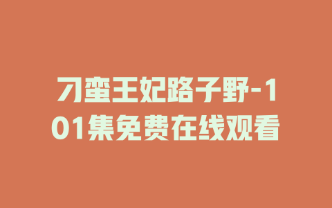 刁蛮王妃路子野-101集免费在线观看