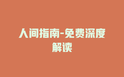人间指南-免费深度解读