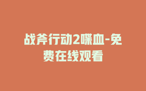 战斧行动2喋血-免费在线观看