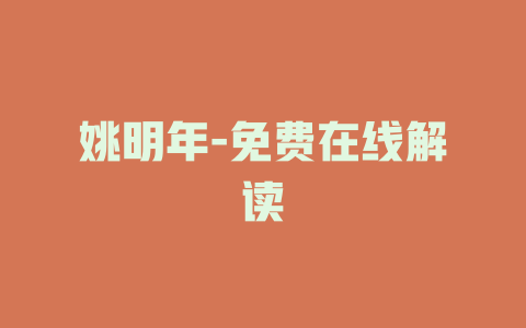 姚明年-免费在线解读