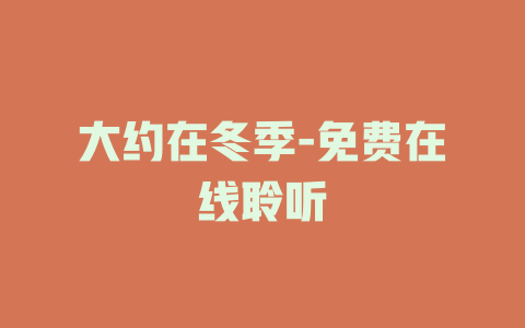 大约在冬季-免费在线聆听