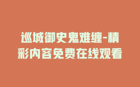 巡城御史鬼难缠-精彩内容免费在线观看
