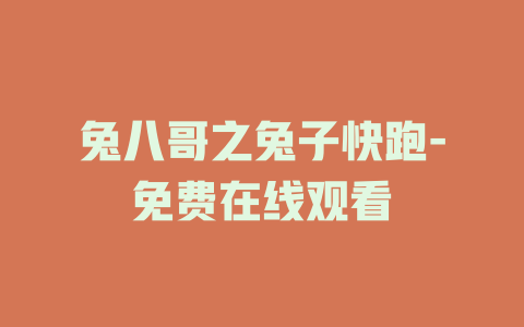 兔八哥之兔子快跑-免费在线观看