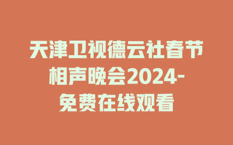 天津卫视德云社春节相声晚会2024-免费在线观看