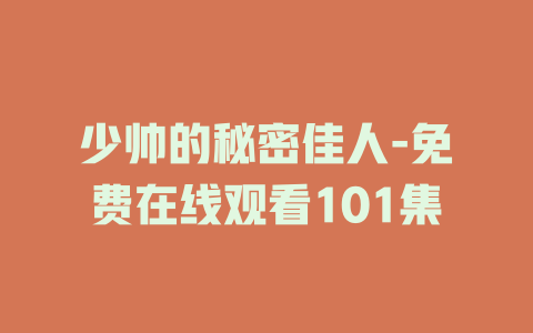 少帅的秘密佳人-免费在线观看101集