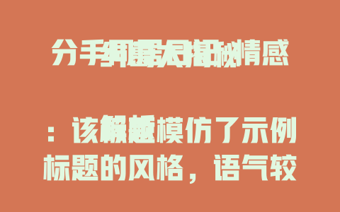 分手同居日记-情感纠葛大揭秘

解析：该标题模仿了示例标题的风格，语气较为直接，结构上“分手同居日记”为核心内容，后面“情感纠葛大揭秘”起到吸引读者的作用，能让读者对日记内容产生好奇。
