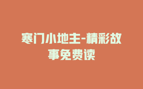 寒门小地主-精彩故事免费读
