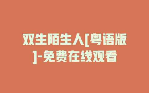 双生陌生人[粤语版]-免费在线观看